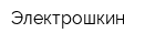 Электрошкин