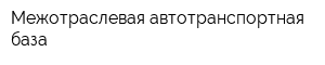 Межотраслевая автотранспортная база