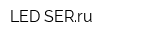 LED-SERru