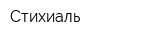 Стихиаль