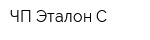 ЧП Эталон-С