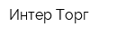 Интер Торг