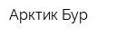 Арктик-Бур