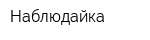Наблюдайка