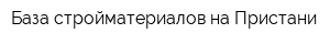 База стройматериалов на Пристани