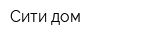 Сити дом