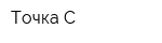 Точка-С