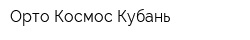 Орто-Космос Кубань