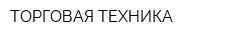 ТОРГОВАЯ ТЕХНИКА