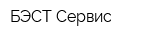 БЭСТ Сервис