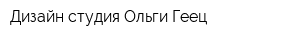 Дизайн-студия Ольги Геец