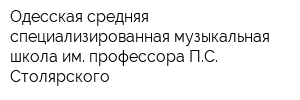 Одесская средняя специализированная музыкальная школа им профессора ПС Столярского