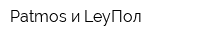Patmos и LeyПол