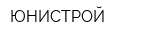 ЮНИСТРОЙ