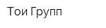 Тои-Групп
