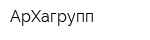 АрХагрупп