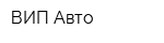 ВИП Авто