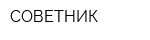 СОВЕТНИК