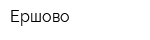 Ершово