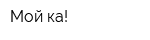 Мой-ка!