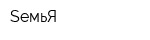 SемьЯ
