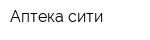 Аптека сити
