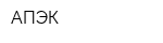 АПЭК