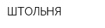ШТОЛЬНЯ