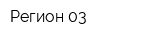 Регион 03