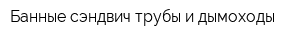 Банные сэндвич-трубы и дымоходы