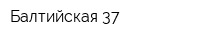 Балтийская-37