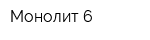 Монолит 6