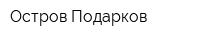 Остров Подарков