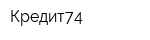Кредит74