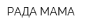 РАДА-МАМА