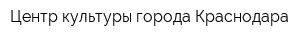 Центр культуры города Краснодара