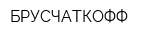 БРУСЧАТКОФФ