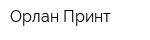 Орлан-Принт