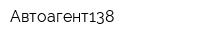 Автоагент138