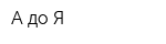 А до Я