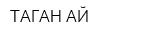 ТАГАН-АЙ