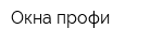 Окна-профи