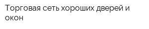 Торговая сеть хороших дверей и окон