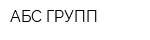 АБС-ГРУПП