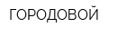 ГОРОДОВОЙ