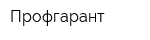 Профгарант