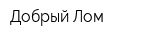 Добрый Лом