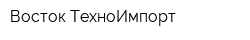 Восток ТехноИмпорт