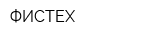ФИСТЕХ