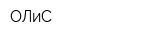 ОЛиС